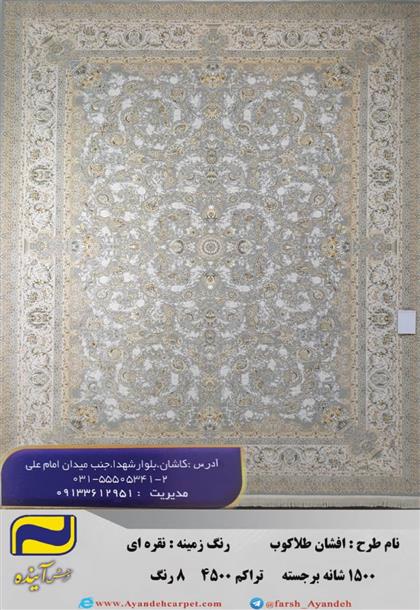 فرش 1500 شانه افشان طلاکوب نقره ای برجسته تراکم 4500